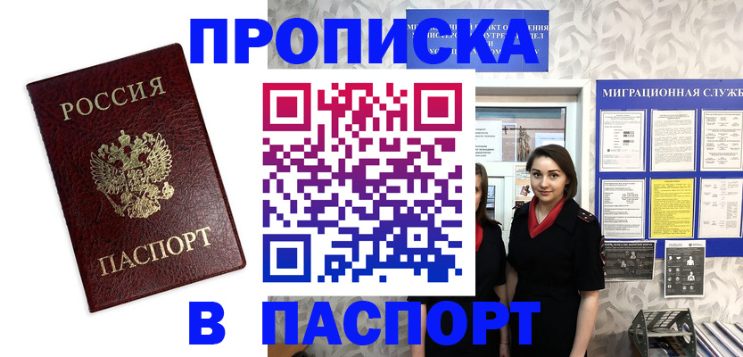 прописка 2025 в Белебее